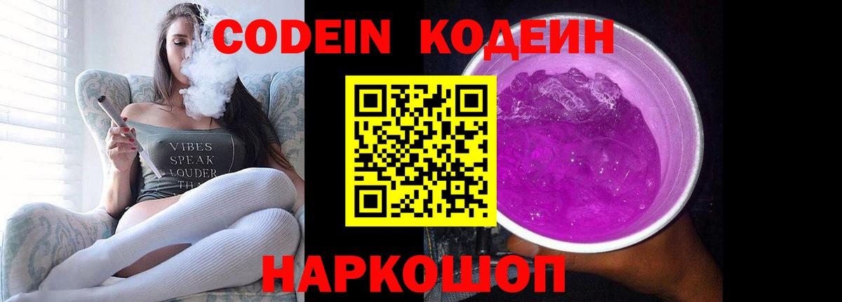Кодеин Purple Drank  Вход с VPN  Codein напиток Lean (лин)  Куйбышев 